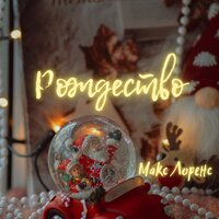 Макс Лоренс - Рождество