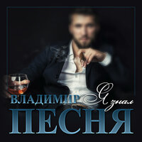 Владимир Песня - Я Знал