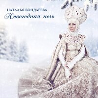 Наталья Бондарева - Сила Неба