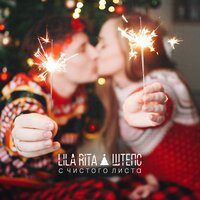 Lila Rita feat. Штепс - С Чистого Листа