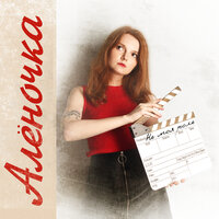 Аленочка - Не Моя Роль