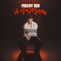 Freddy Red - Не Привязать