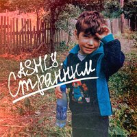 Ashly - Странным