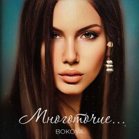 Bokova - Многоточие