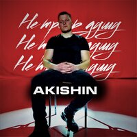 AKISHIN - Не Тронь Душу