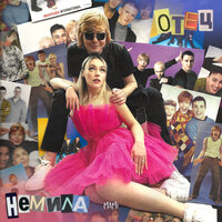 Немила - Отец