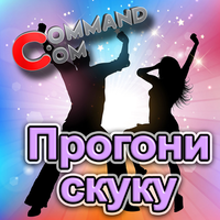 Command.com - Прогони Скуку