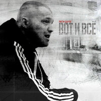 Ритм Дорог - Вот и Все