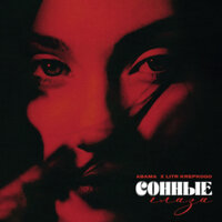 Abama feat. Litr Krepkogo - Сонные Глаза