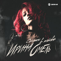 Ирина Омель - Сыграем В Любовь