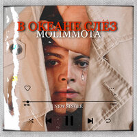 Molimmota - В Океане Слез