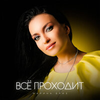 Марина Бриз - Все Проходит