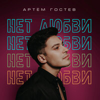Артем Гостев - Нет Любви