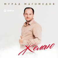 Мурад Магомедов - Желаю