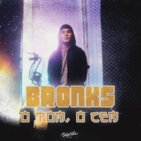 Bronks - О Том, О Сем