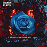 Ямыч Восточный Округ feat. Ликий - Таешь На Мне