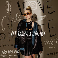 Li Za - Нет Таких Хороших