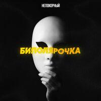 Непокорный - Биполярочка
