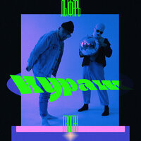 Лыфарь feat. Галган - Кураж