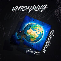 Интонация (In2Nation) - Все Исправить