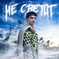 Dancev - Не Светит