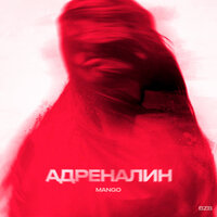 Mango - Адреналин