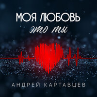Андрей Картавцев - Моя Любовь-Это Ты