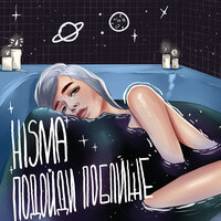 HISMA - Подойди Поближе