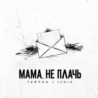Тайпан feat. IL'GiZ - Мама, Не Плачь