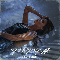 Lavfranc - Ты Красивая