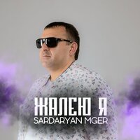 Sardaryan Mger - Жалею Я