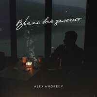 Alex Andreev - Время Все Залечит