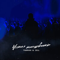 Timran feat. Zell - Устал Танцевать