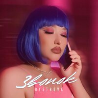 Bystrova - Звонок