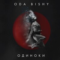 ODA BISHY - Одиноки