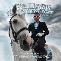 Жак-Энтони - Принцами Становятся