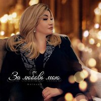 АнгалиЯ - За Любовь Мою