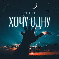 Sider - Хочу Одну