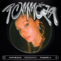 Pommela - Серьезно