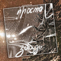 Дворовый - Просто Забудь