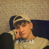 Рося Федин - Я Устал