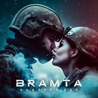 Bramta - Подарил Рай
