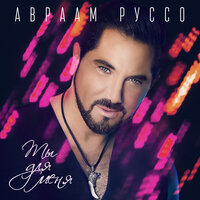 Авраам Руссо - Ты Для Меня