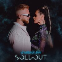 Soldout - Холодный Дым