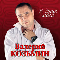 Валерий Козьмин - Жизнь-рулетка