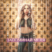 ANSE - Запоминай Меня