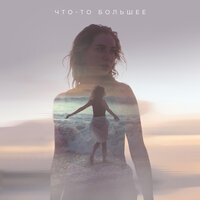 Olga Sinyaeva feat. AllSee Band - Что-то Большее