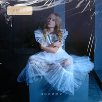 Стеша - Обниму