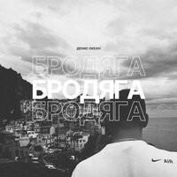 Денис Океан - Бродяга