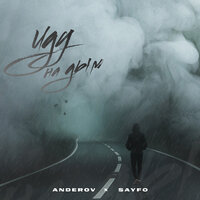 Anderov feat. SAYFO - Иду На Дым